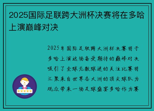 2025国际足联跨大洲杯决赛将在多哈上演巅峰对决 2025国际足联跨大洲杯决赛将在多哈上演巅峰对决