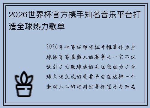 2026世界杯官方携手知名音乐平台打造全球热力歌单 2026世界杯官方携手知名音乐平台打造全球热力歌单
