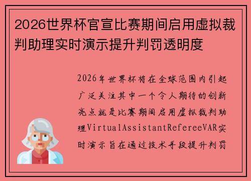 2026世界杯官宣比赛期间启用虚拟裁判助理实时演示提升判罚透明度 2026世界杯官宣比赛期间启用虚拟裁判助理实时演示提升判罚透明度