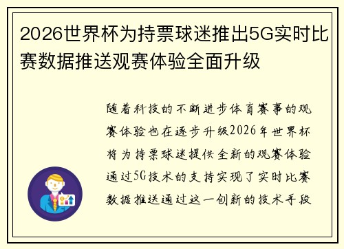 2026世界杯为持票球迷推出5G实时比赛数据推送观赛体验全面升级 2026世界杯为持票球迷推出5G实时比赛数据推送观赛体验全面升级