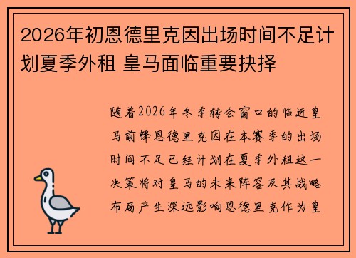 2026年初恩德里克因出场时间不足计划夏季外租 皇马面临重要抉择