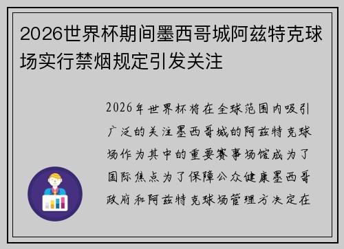 2026世界杯期间墨西哥城阿兹特克球场实行禁烟规定引发关注 2026世界杯期间墨西哥城阿兹特克球场实行禁烟规定引发关注