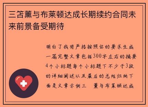 三笘薰与布莱顿达成长期续约合同未来前景备受期待 三笘薰与布莱顿达成长期续约合同未来前景备受期待