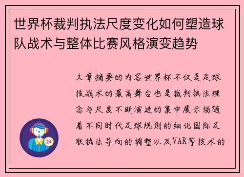 世界杯裁判执法尺度变化如何塑造球队战术与整体比赛风格演变趋势