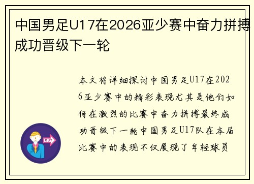 中国男足U17在2026亚少赛中奋力拼搏成功晋级下一轮 中国男足U17在2026亚少赛中奋力拼搏成功晋级下一轮