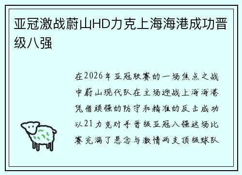 亚冠激战蔚山HD力克上海海港成功晋级八强