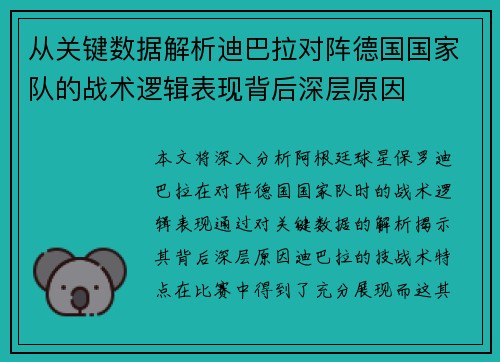 从关键数据解析迪巴拉对阵德国国家队的战术逻辑表现背后深层原因 从关键数据解析迪巴拉对阵德国国家队的战术逻辑表现背后深层原因
