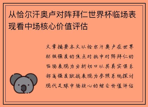 从恰尔汗奥卢对阵拜仁世界杯临场表现看中场核心价值评估