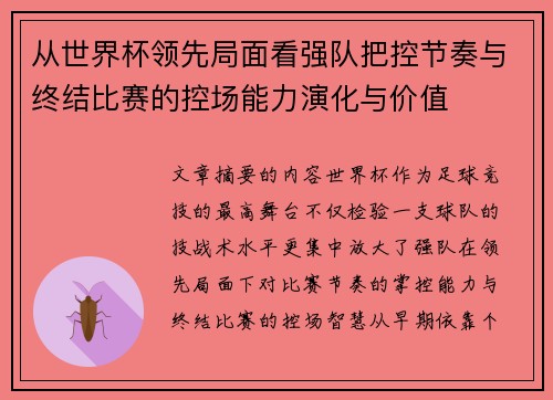 从世界杯领先局面看强队把控节奏与终结比赛的控场能力演化与价值