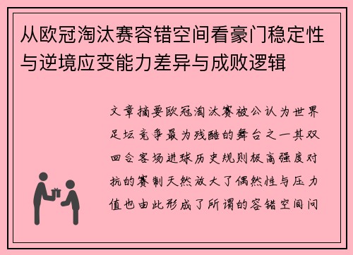 从欧冠淘汰赛容错空间看豪门稳定性与逆境应变能力差异与成败逻辑 从欧冠淘汰赛容错空间看豪门稳定性与逆境应变能力差异与成败逻辑
