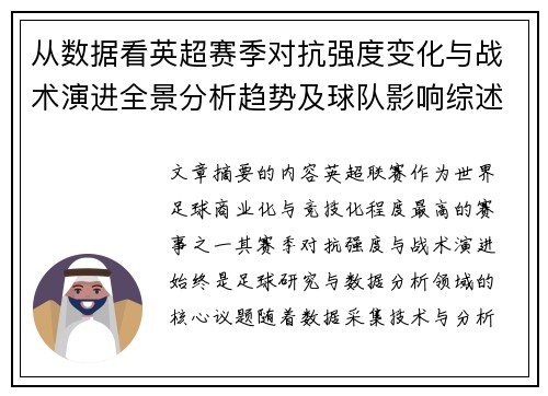 从数据看英超赛季对抗强度变化与战术演进全景分析趋势及球队影响综述