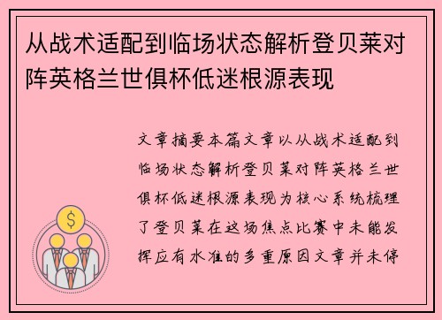 从战术适配到临场状态解析登贝莱对阵英格兰世俱杯低迷根源表现