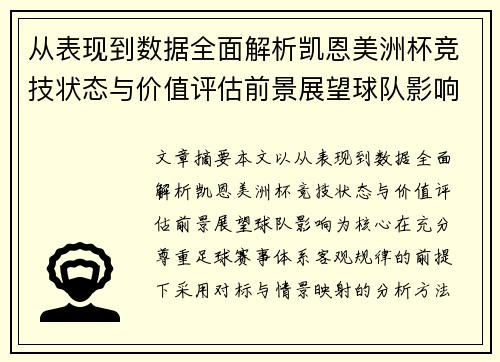 从表现到数据全面解析凯恩美洲杯竞技状态与价值评估前景展望球队影响