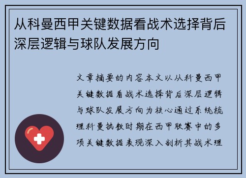 从科曼西甲关键数据看战术选择背后深层逻辑与球队发展方向 从科曼西甲关键数据看战术选择背后深层逻辑与球队发展方向