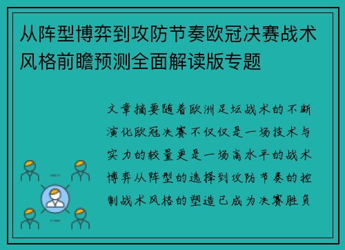 从阵型博弈到攻防节奏欧冠决赛战术风格前瞻预测全面解读版专题
