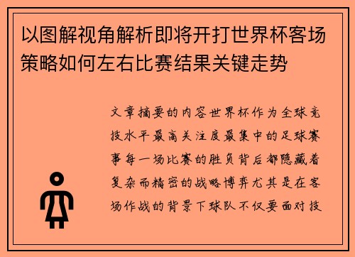 以图解视角解析即将开打世界杯客场策略如何左右比赛结果关键走势 以图解视角解析即将开打世界杯客场策略如何左右比赛结果关键走势