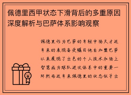 佩德里西甲状态下滑背后的多重原因深度解析与巴萨体系影响观察 佩德里西甲状态下滑背后的多重原因深度解析与巴萨体系影响观察