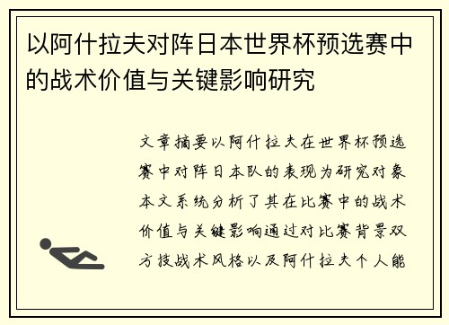 以阿什拉夫对阵日本世界杯预选赛中的战术价值与关键影响研究