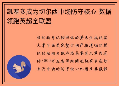 凯塞多成为切尔西中场防守核心 数据领跑英超全联盟