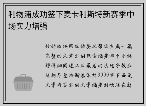 利物浦成功签下麦卡利斯特新赛季中场实力增强 利物浦成功签下麦卡利斯特新赛季中场实力增强