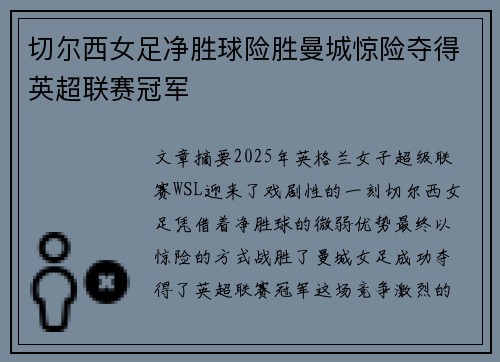 切尔西女足净胜球险胜曼城惊险夺得英超联赛冠军