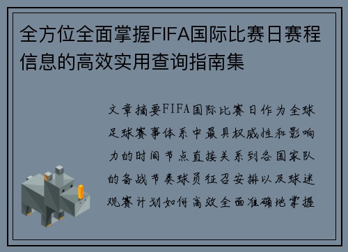 全方位全面掌握FIFA国际比赛日赛程信息的高效实用查询指南集