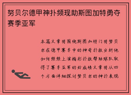努贝尔德甲神扑频现助斯图加特勇夺赛季亚军