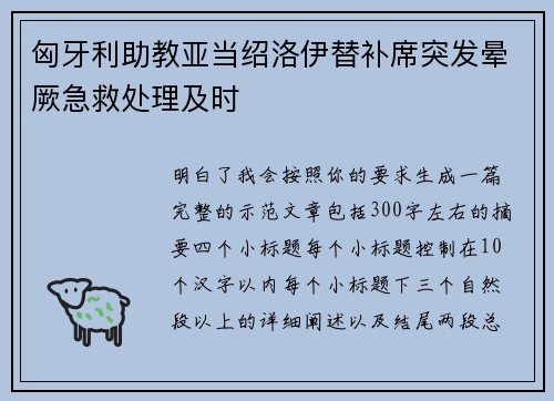 匈牙利助教亚当绍洛伊替补席突发晕厥急救处理及时 匈牙利助教亚当绍洛伊替补席突发晕厥急救处理及时