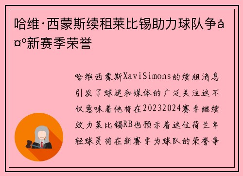 哈维·西蒙斯续租莱比锡助力球队争夺新赛季荣誉 哈维·西蒙斯续租莱比锡助力球队争夺新赛季荣誉