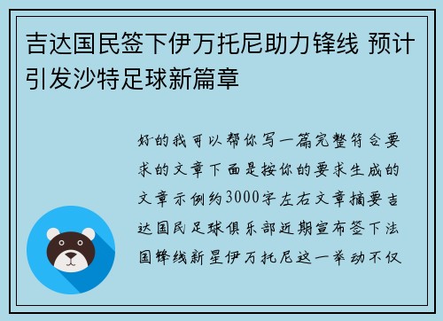 吉达国民签下伊万托尼助力锋线 预计引发沙特足球新篇章