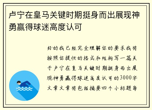 卢宁在皇马关键时期挺身而出展现神勇赢得球迷高度认可