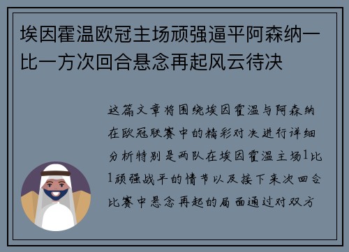 埃因霍温欧冠主场顽强逼平阿森纳一比一方次回合悬念再起风云待决