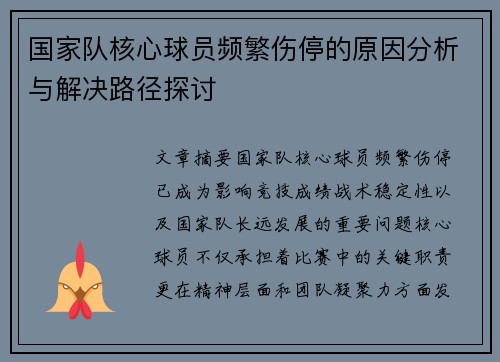 国家队核心球员频繁伤停的原因分析与解决路径探讨