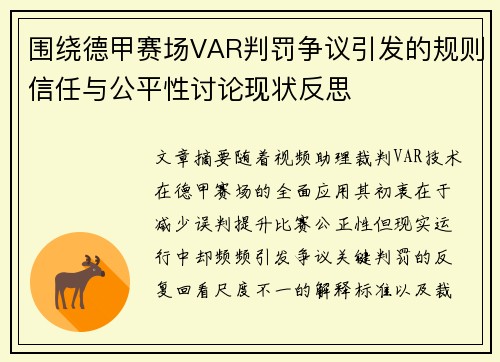 围绕德甲赛场VAR判罚争议引发的规则信任与公平性讨论现状反思 围绕德甲赛场VAR判罚争议引发的规则信任与公平性讨论现状反思