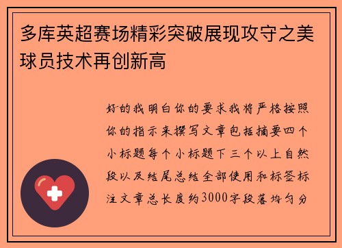 多库英超赛场精彩突破展现攻守之美球员技术再创新高