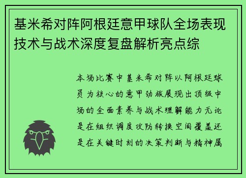 基米希对阵阿根廷意甲球队全场表现技术与战术深度复盘解析亮点综 基米希对阵阿根廷意甲球队全场表现技术与战术深度复盘解析亮点综