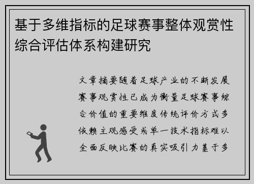 基于多维指标的足球赛事整体观赏性综合评估体系构建研究 基于多维指标的足球赛事整体观赏性综合评估体系构建研究
