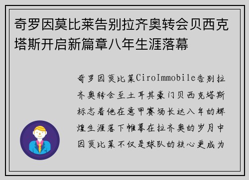 奇罗因莫比莱告别拉齐奥转会贝西克塔斯开启新篇章八年生涯落幕