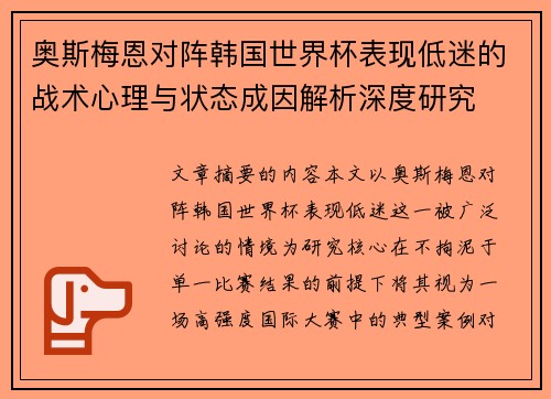 奥斯梅恩对阵韩国世界杯表现低迷的战术心理与状态成因解析深度研究