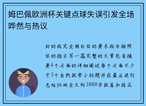 姆巴佩欧洲杯关键点球失误引发全场哗然与热议