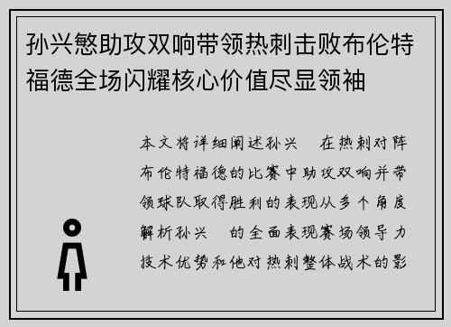 孙兴慜助攻双响带领热刺击败布伦特福德全场闪耀核心价值尽显领袖 孙兴慜助攻双响带领热刺击败布伦特福德全场闪耀核心价值尽显领袖