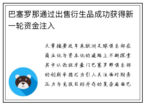 巴塞罗那通过出售衍生品成功获得新一轮资金注入
