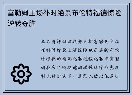 富勒姆主场补时绝杀布伦特福德惊险逆转夺胜