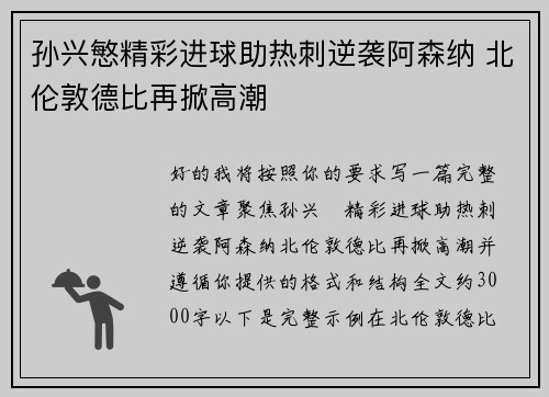 孙兴慜精彩进球助热刺逆袭阿森纳 北伦敦德比再掀高潮 孙兴慜精彩进球助热刺逆袭阿森纳 北伦敦德比再掀高潮