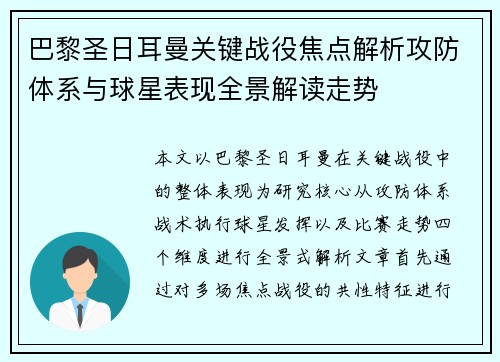 巴黎圣日耳曼关键战役焦点解析攻防体系与球星表现全景解读走势