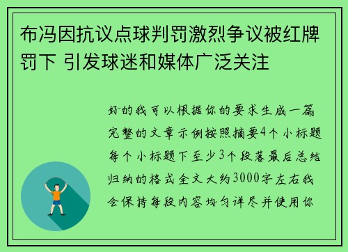 布冯因抗议点球判罚激烈争议被红牌罚下 引发球迷和媒体广泛关注