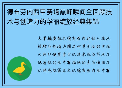 德布劳内西甲赛场巅峰瞬间全回顾技术与创造力的华丽绽放经典集锦 德布劳内西甲赛场巅峰瞬间全回顾技术与创造力的华丽绽放经典集锦
