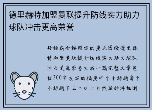 德里赫特加盟曼联提升防线实力助力球队冲击更高荣誉