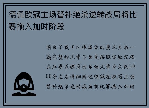 德佩欧冠主场替补绝杀逆转战局将比赛拖入加时阶段