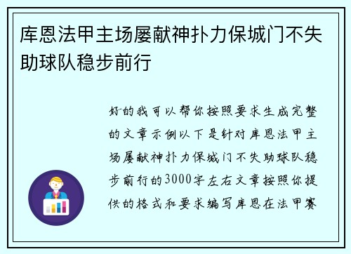 库恩法甲主场屡献神扑力保城门不失助球队稳步前行